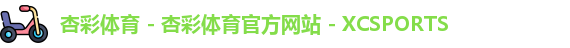 杏彩体育
